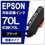 ICBK70L ブラック 増量 エプソン(EPSON) 