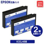 ICCL45B x 2セット エプソン 互換イン�