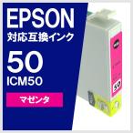 ICM50 マゼンタ エプソン(EPSON) 互換イ