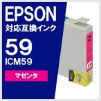 ICM59 マゼンタ エプソンEPSON 互換イ