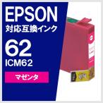 ICM62 マゼンタ エプソン(EPSON) 互換イ
