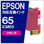 ICM65 マゼンタ EPSON 互換 インクカー
