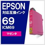 ICM69 マゼンタ 増量 エプソン(EPSON) �