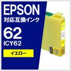 互換 インク エプソン ICY62 イエロー