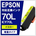 ICY70L イエロー増量 エプソン(EPSON) 