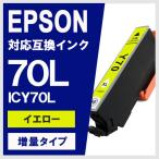 ICY70L イエロー増量 エプソン(EPSON) �