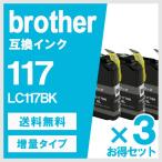 ブラザー用LC117BK ブラック 3個セッ�