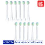 電動歯ブラシヘッド HX6072 HX6074 フィリップスソニッケアー 互換替えブラシ 12本 HX6074/01 ダイヤモンドクリーンミニサイズ 機種 HX3651/32 HX3100