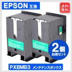 PXMB3 x 2個 エプソン 互換 メンテナン