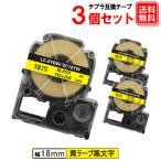 テプラテープ 18mm 互換 黄テープ 黒