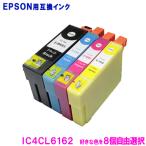 エプソン インク IC4CL6162 好きな色が