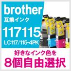 LC117 LC115 LC117/115-4PK 8個 自由選択 セ