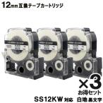 テプラ キングジム SS12KW テプラ PRO SS12KW 3個セット 互換 テープカートリッジ 白テープ 黒文字 強粘着 12mm