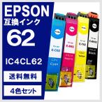 IC4CL62 4色セット エプソン(EPSON) 互換