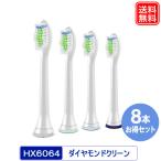 フィリップス ソニッケアー用 互換 替えブラシ HX6064 HX6068/67 ダイヤモンドクリーン 8本セット 電動歯ブラシ ブラシヘッド 爆買