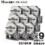 ショッピングテプラ テプラテープ SS18KW 9個セット キングジム用(KING JIM) 互換テープカートリッジ SS18KW 白テープ黒文字 1年保証 爆買