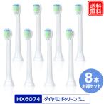 電動歯ブラシヘッド フィリップスソニッケアー用 替えブラシ ダイヤモンドクリーン 8本入り 互換替えブラシ メール便送料無料 爆買