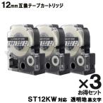 キングジム用 テプラテープ ST12KW テプラ PRO ST12KW 3個セット 互換 テープカートリッジ 強粘着 12mm