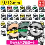 テプラ テープ 9mm 12mm 選べる3個セッ
