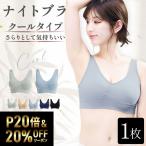 ナイトブラ \ポイントUP 7/17迄/ 【クールタイプ単品】ブラジャー ノンワイヤー 30代 40代 昼夜兼用 プレミーナ『ラクブラ24 』接触冷感 RP