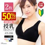 \50%オフクーポン/ マタニティ授乳ブラ2枚組 ノンワイヤーブラジャー 産前 産後 美胸 クロスオープン