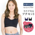 サニタリーショーツ2枚付 小さいサイズ・ブラジャー ナイトブラ 小柄女性 プレミーナセール