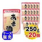 ショッピング甘酒 マルクラ あま酒 250g×20個セット ケース販売 国産米100％使用 玄米あま酒 甘酒 米麹 ノンアルコール 砂糖不使用 甘酒 米麹 発酵食品 発酵飲料 送料無料