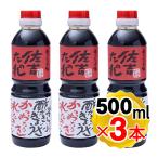 佐吉のたれ 手作り万能だれ 500ml×3