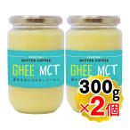 エブリディ バターコーヒー ギー ＆ MCTオイル 大容量 300g×2個セット 大容量 混ぜるだけでバターコーヒー ギー ＆ MCTオイル 送料無料