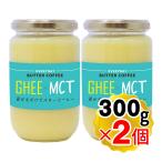 エブリディ バターコーヒー ギー ＆ MCTオイル 大容量 300g×2個セット 大容量 混ぜるだけでバターコーヒー ギー ＆ MCTオイル 送料無料