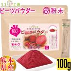 （パッケージリニューアル）リフ工房 ビーツパウダー 100g （微粉末タイプ）メール便発送 熊本県 あさぎり町産100% 奇跡の野菜 ビーツ粉末 食用色素 beetroot