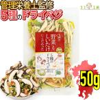 管理栄養士監修 国産 乾燥野菜 九州の野菜としいたけにこだわった 5種のドライベジ 50g キャベツ 人参 ほうれん草 玉ねぎ リフ工房 メール便発送