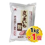 火乃国 さつまいも粉 1kg 国産 業務用 薩摩芋でんぷん粉 片栗粉代用 製菓材料 さつま芋澱粉パウダー