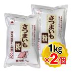 火乃国 さつまいも粉 1kg×2個セット 国産 業務用 薩摩芋でんぷん粉 片栗粉代用 製菓材料 さつま芋澱粉パウダー