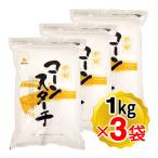 火乃国 粉の郷 コーンスターチ 1kg×3個セット 製菓材料 製パン材料 とうもろこし