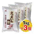 火乃国 さつまいも粉 1kg×3個セット 国産 業務用 薩摩芋でんぷん粉 片栗粉代用 製菓材料 さつま芋澱粉パウダー