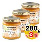 ローズメイ オレンジスライスジャム 280g×3個セット