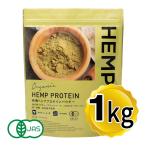 HEMPS 有機ヘンププロテインパウダー 1kg オーガニック 無添加 欧州産 有機JAS認定 植物性プロテイン 栄養機能食品 ミネラルたっぷり スーパーフード