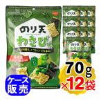 ダイコー食品 わさび君 のり天わさび味 70g×12袋セット ケース販売 まとめ買い おつまみ お菓子 国内産