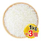 ジャスミンライス 3kg（1kg×3個セット） jasmine rice 香り米 長粒米 エスニック食品 ビリヤニ カオマンガイ タイ米 ジャスミン米