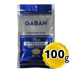 ギャバン ホワイトペッパー ホール 100g 袋 白胡椒 スパイス 調味料 GABAN