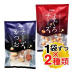 石原水産 おつまみ2種 チーズかつお 220g まぐろチーズ 190g 各1袋ずつ 計2袋セット 個包装 食べ比べ お魚屋さんがつくった大人のおつまみ (メール便発送)