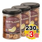 ハッピーカンパニー おやつバナナ 黒糖 230g×3個セット フィリピン産バナナ/ココナッツオイル使用 バナナチップス ドライフルーツ 乾燥バナナ スナック