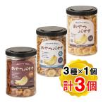 ハッピーカンパニー おやつバナナ (3種アソート 各1個ずつ) フィリピン産バナナ/ココナッツオイル使用 バナナチップス ドライフルーツ 乾燥バナナ スナック