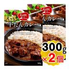 牛たん炭焼 利久 大きな 牛タンカレー 300g×2個セット 1.5人前 仙台 牛たん炭焼き専門店 利久 牛たん 牛タン シチュー 牛たんカレー レトルト