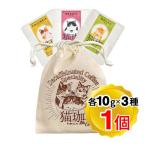 ショッピングカフェインレス （賞味期限2025/10/30まで 在庫処分セール中）猫珈 ドリップバッグ コーヒー 3種 1セット(各ドリップバッグ1袋×3種入り) （※メール）