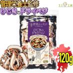 ショッピング在庫処分セール中 （賞味期限2026/1/15までの為 在庫処分セール中）国産 乾燥野菜 九州の野菜としいたけにこだわった ひじきのドライベジ 120g（※メール便）