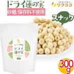 ショッピング在庫処分セール中 （賞味期限2025/11/30までの為 在庫処分セール中）リフココドライ蓮の実 スナック 300g マタニティフード認定商品（※メール便/レターパック発送）
