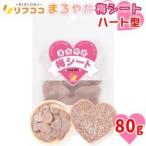 ショッピング在庫処分セール中 （賞味期限2025/12/31までの為 在庫処分セール中）リフココ まろやか梅シート ハート型 80g プチギフト ハート 梅干しシート（約48枚前後入）（※メール便）