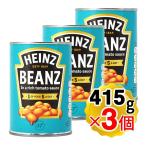 （賞味期限2025/11/30までの為 在庫処分セール中）ハインツ ベイクドビーンズ 415g×3個セット  缶詰 白インゲン（※レターパック発送）